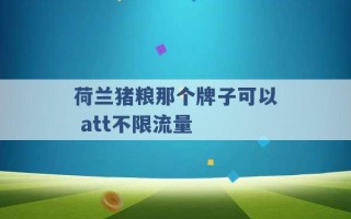 荷兰猪粮那个牌子可以 att不限流量 