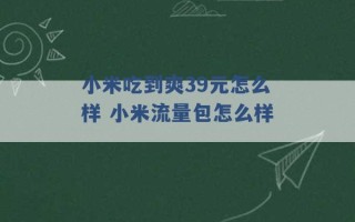 小米吃到爽39元怎么样 小米流量包怎么样 