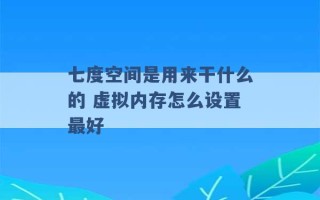 七度空间是用来干什么的 虚拟内存怎么设置最好 