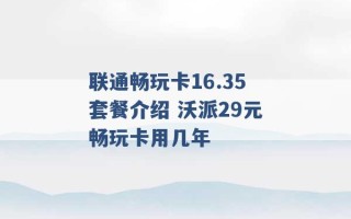 联通畅玩卡16.35套餐介绍 沃派29元畅玩卡用几年 