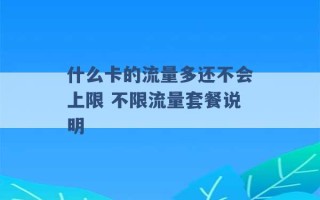 什么卡的流量多还不会上限 不限流量套餐说明 