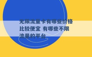 无限流量卡有哪些价格比较便宜 有哪些不限流量的平台 