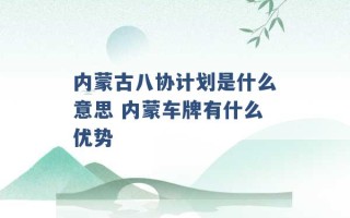 内蒙古八协计划是什么意思 内蒙车牌有什么优势 