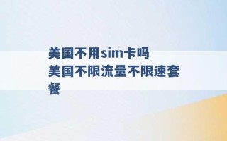 美国不用sim卡吗 美国不限流量不限速套餐 