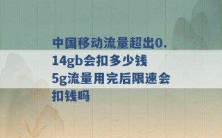 中国移动流量超出0.14gb会扣多少钱 5g流量用完后限速会扣钱吗 