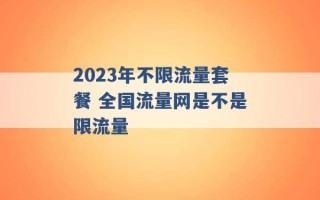 2023年不限流量套餐 全国流量网是不是限流量 