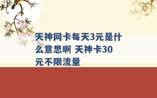 天神网卡每天3元是什么意思啊 天神卡30元不限流量 