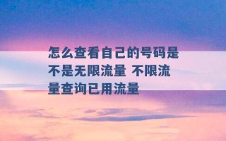 怎么查看自己的号码是不是无限流量 不限流量查询已用流量 