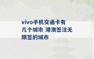 vivo手机交通卡有几个城市 港澳签注无限签的城市 