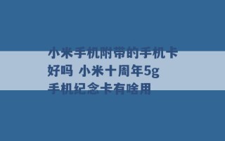 小米手机附带的手机卡好吗 小米十周年5g手机纪念卡有啥用 