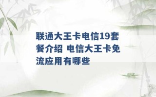 联通大王卡电信19套餐介绍 电信大王卡免流应用有哪些 