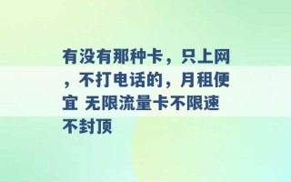 有没有那种卡，只上网，不打电话的，月租便宜 无限流量卡不限速不封顶 