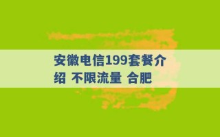 安徽电信199套餐介绍 不限流量 合肥 