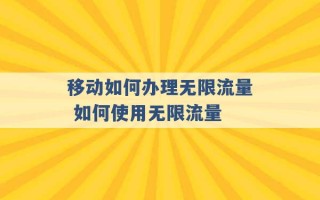 移动如何办理无限流量 如何使用无限流量 