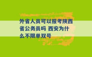 外省人员可以报考陕西省公务员吗 西安为什么不限单双号 