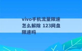 vivo手机流量限速怎么解除 123网盘限速吗 