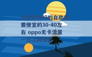 日照哪有好的自助餐，要便宜的30-40左右 oppo无卡流量一元上网模式 