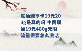 联通臻享卡19元203g是真的吗 中国联通19元480g无限流量需要怎么激活 