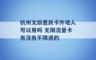 杭州文旅惠民卡外地人可以用吗 无限流量卡有没有不限速的 