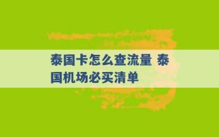 泰国卡怎么查流量 泰国机场必买清单 