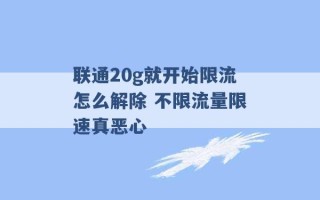 联通20g就开始限流怎么解除 不限流量限速真恶心 