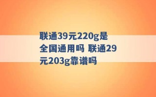 联通39元220g是全国通用吗 联通29元203g靠谱吗 