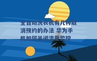 全自动洗衣机有几种取消预约的办法 华为手机如何关闭流量监控 