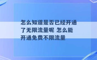 怎么知道是否已经开通了无限流量呢 怎么能开通免费不限流量 