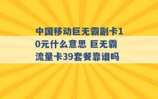 中国移动巨无霸副卡10元什么意思 巨无霸流量卡39套餐靠谱吗 