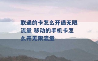 联通的卡怎么开通无限流量 移动的手机卡怎么开无限流量 