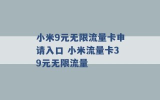 小米9元无限流量卡申请入口 小米流量卡39元无限流量 