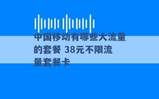 中国移动有哪些大流量的套餐 38元不限流量套餐卡 