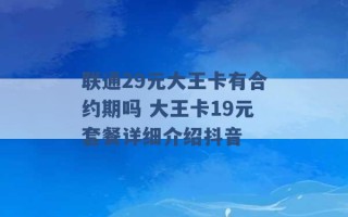 联通29元大王卡有合约期吗 大王卡19元套餐详细介绍抖音 