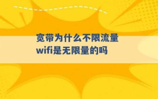 宽带为什么不限流量 wifi是无限量的吗 