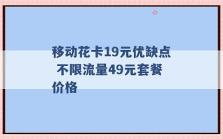 移动花卡19元优缺点 不限流量49元套餐价格 