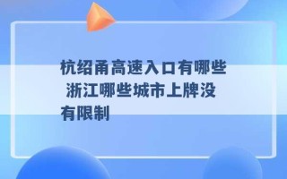 杭绍甬高速入口有哪些 浙江哪些城市上牌没有限制 