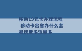 移动19元卡办理流程 移动卡出省办什么套餐话费多流量多 