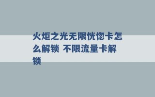 火炬之光无限恍惚卡怎么解锁 不限流量卡解锁 