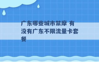 广东哪些城市禁摩 有没有广东不限流量卡套餐 