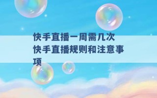 快手直播一周需几次 快手直播规则和注意事项 