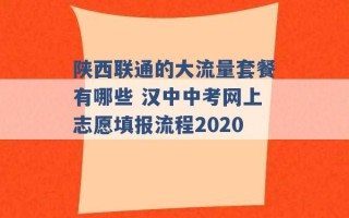 陕西联通的大流量套餐有哪些 汉中中考网上志愿填报流程2020 