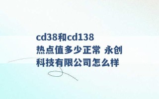 cd38和cd138热点值多少正常 永创科技有限公司怎么样 