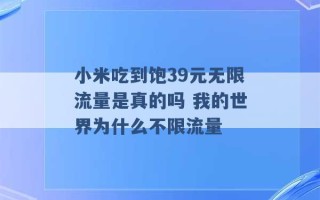 小米吃到饱39元无限流量是真的吗 我的世界为什么不限流量 