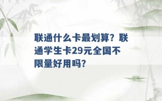 联通什么卡最划算？联通学生卡29元全国不限量好用吗？ 