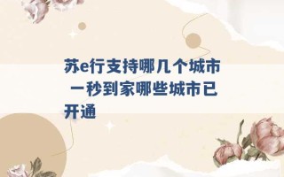 苏e行支持哪几个城市 一秒到家哪些城市已开通 