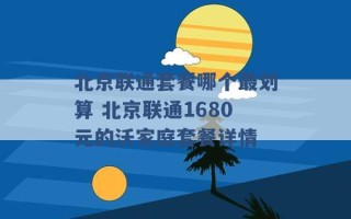 北京联通套餐哪个最划算 北京联通1680元的沃家庭套餐详情 