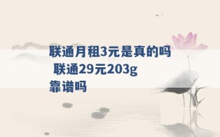 联通月租3元是真的吗 联通29元203g靠谱吗 