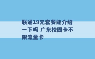 联通19元套餐能介绍一下吗 广东校园卡不限流量卡 