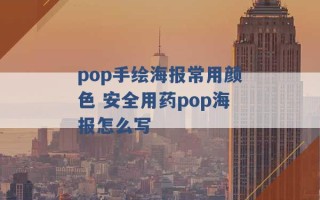 pop手绘海报常用颜色 安全用药pop海报怎么写 