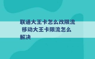 联通大王卡怎么改限流 移动大王卡限流怎么解决 